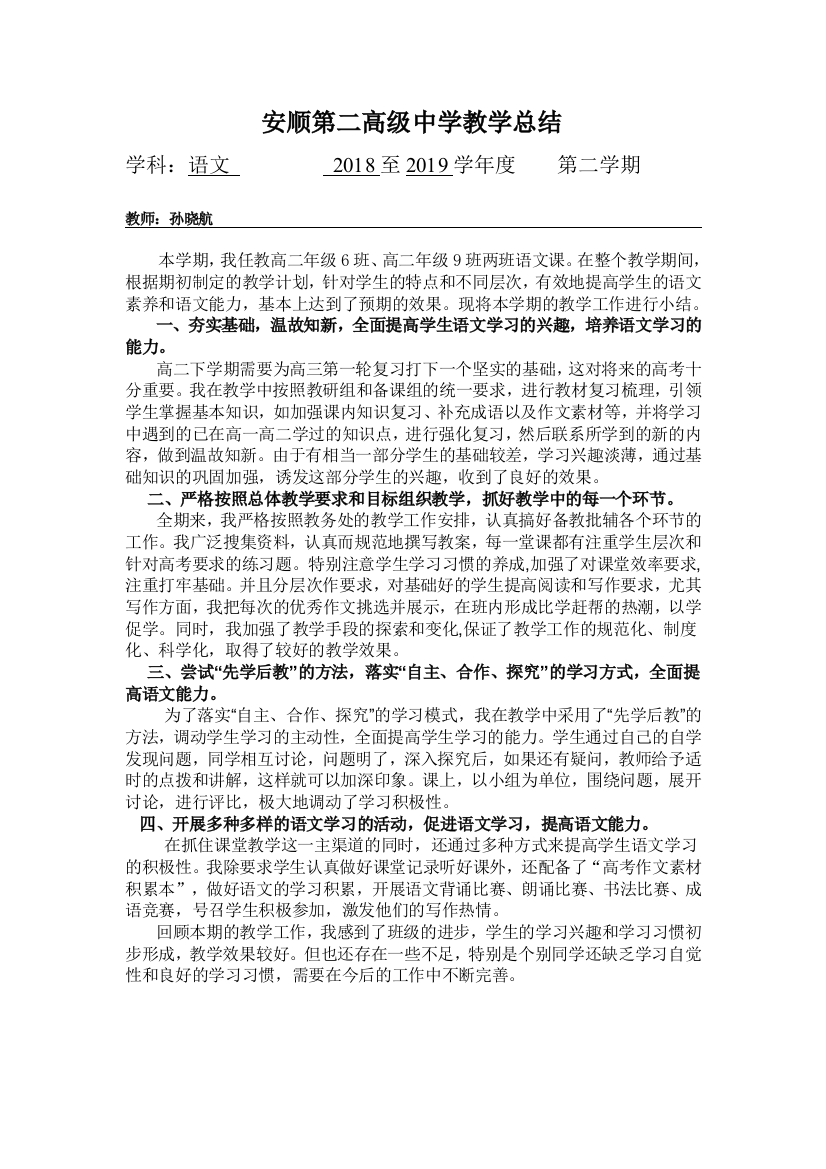 孙晓航教学总结