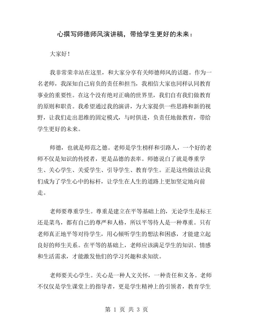 心撰写师德师风演讲稿，带给学生更好的未来