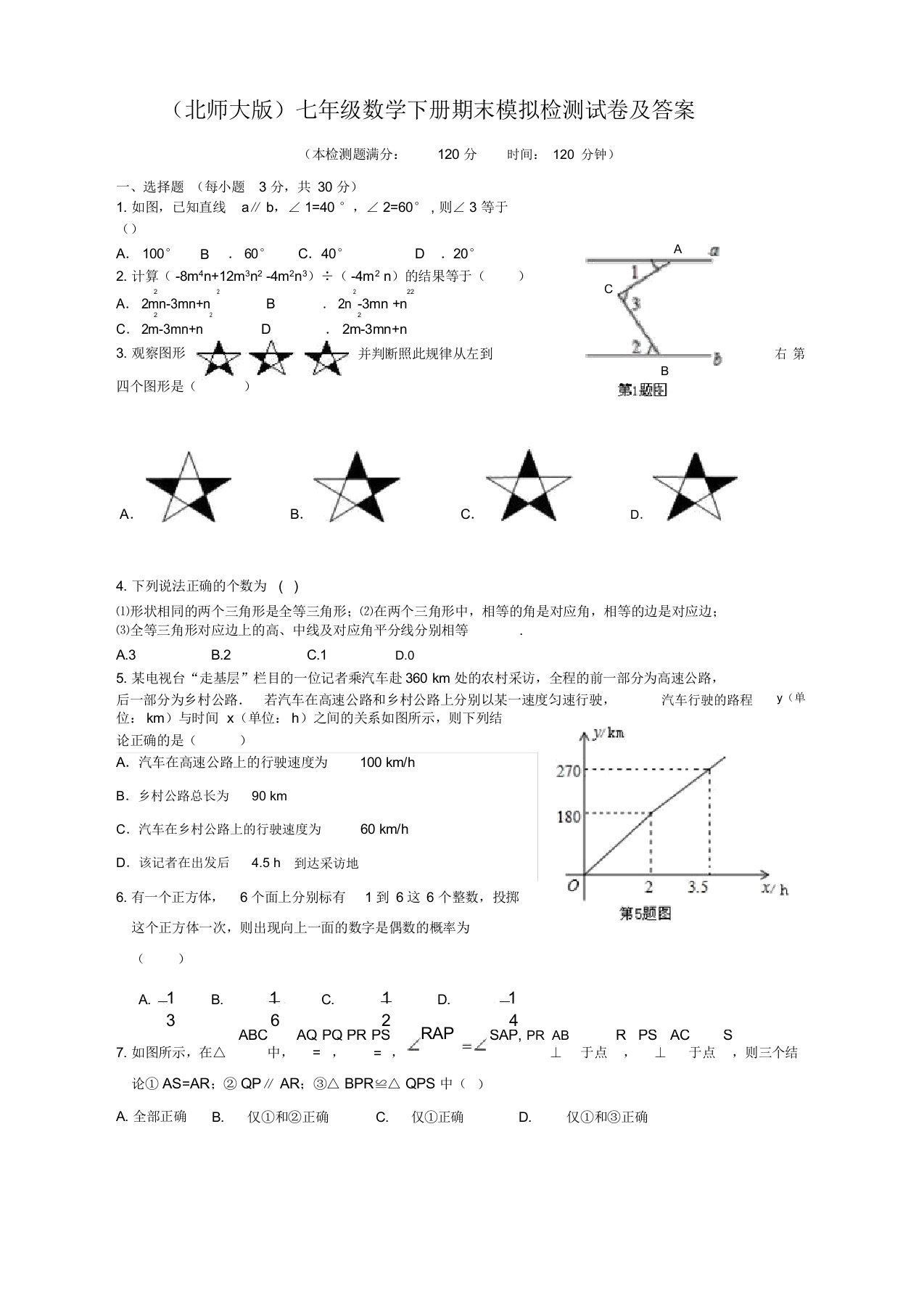 北师大版七年级数学下册期末模拟检测试卷及答案-好版推送