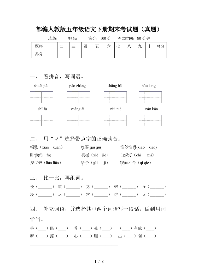 部编人教版五年级语文下册期末考试题(真题)