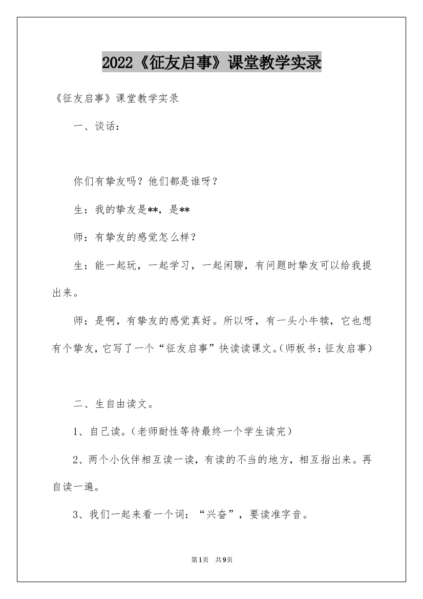 2022《征友启事》课堂教学实录