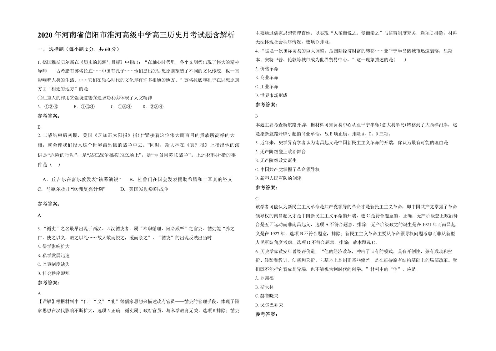 2020年河南省信阳市淮河高级中学高三历史月考试题含解析