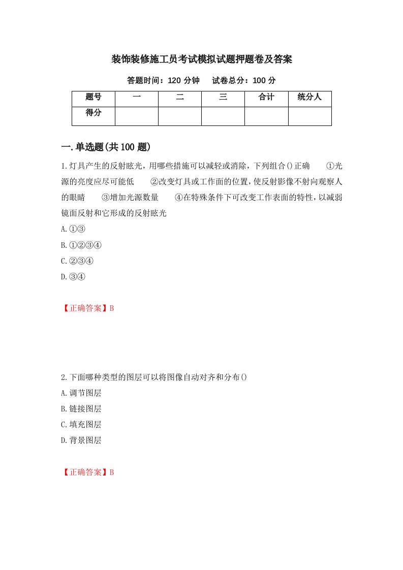 装饰装修施工员考试模拟试题押题卷及答案第75期