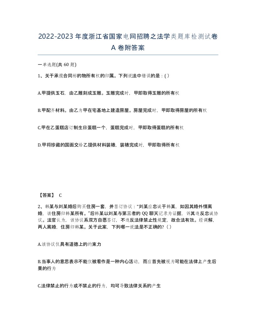 2022-2023年度浙江省国家电网招聘之法学类题库检测试卷A卷附答案