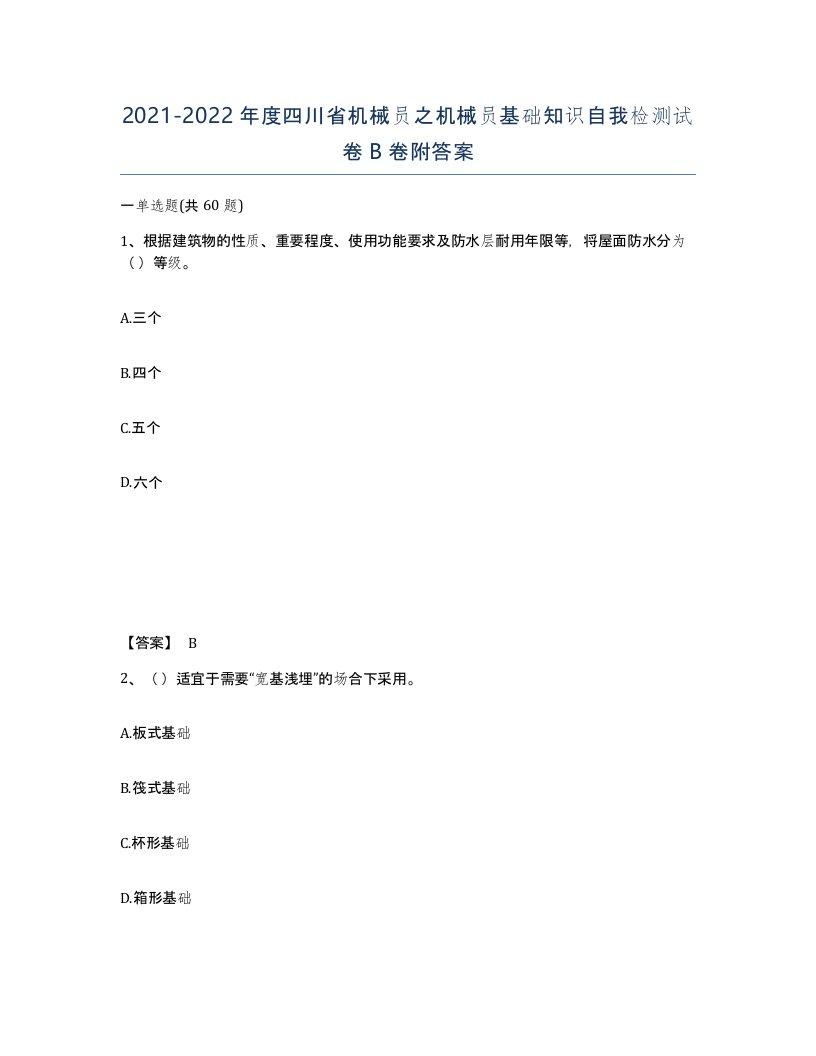 2021-2022年度四川省机械员之机械员基础知识自我检测试卷B卷附答案