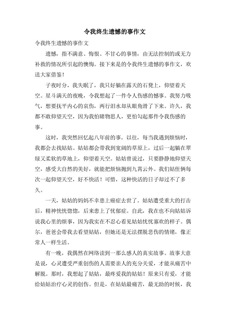 令我终生遗憾的事作文