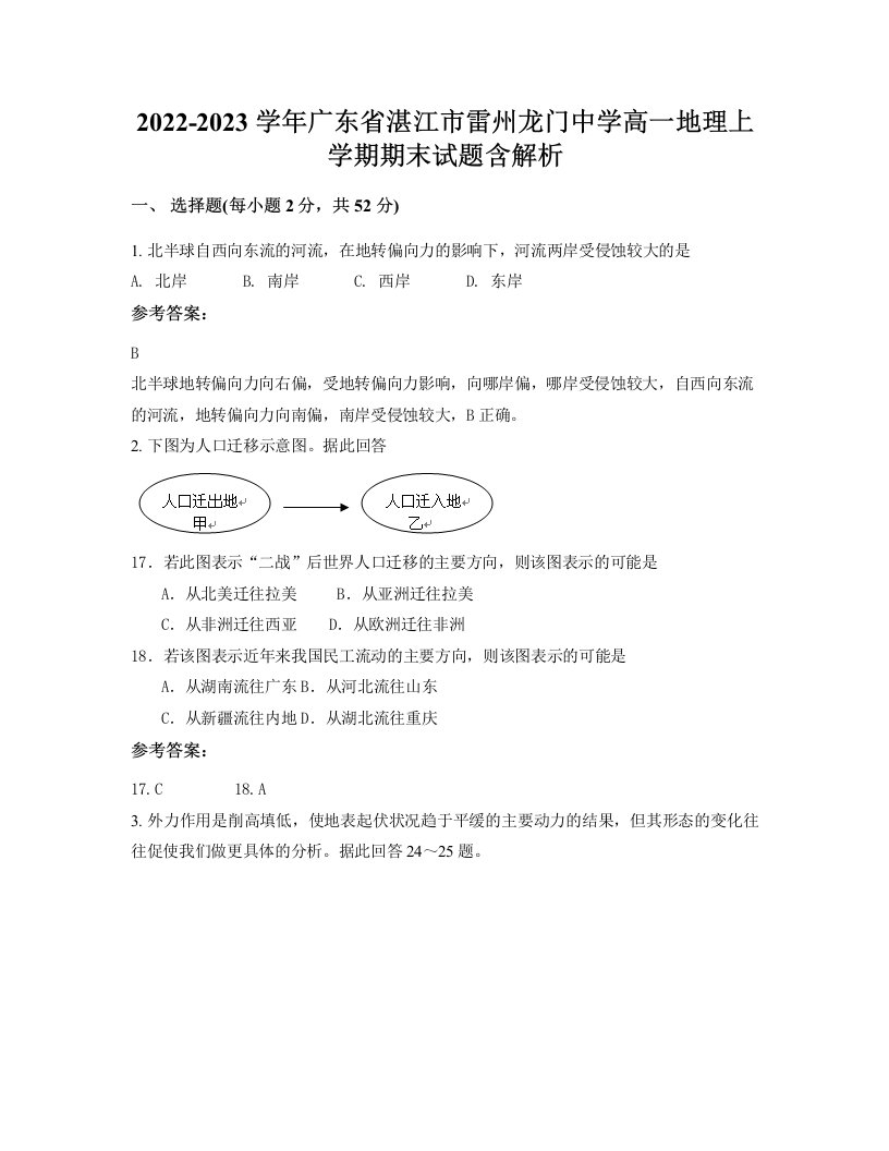 2022-2023学年广东省湛江市雷州龙门中学高一地理上学期期末试题含解析