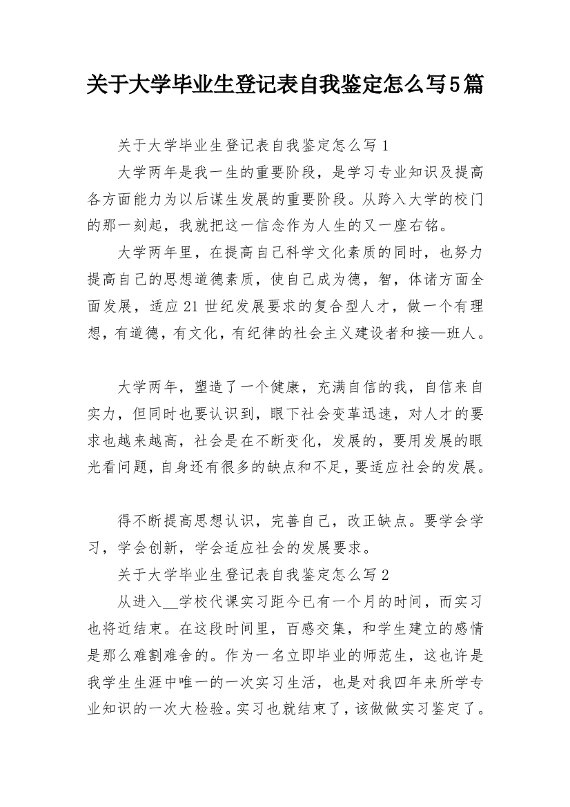 关于大学毕业生登记表自我鉴定怎么写5篇