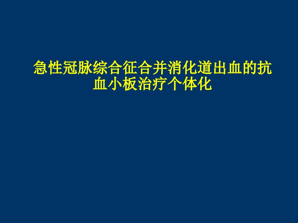 急性冠脉综合征合并消化道出血的抗血小板治疗个体化(1)