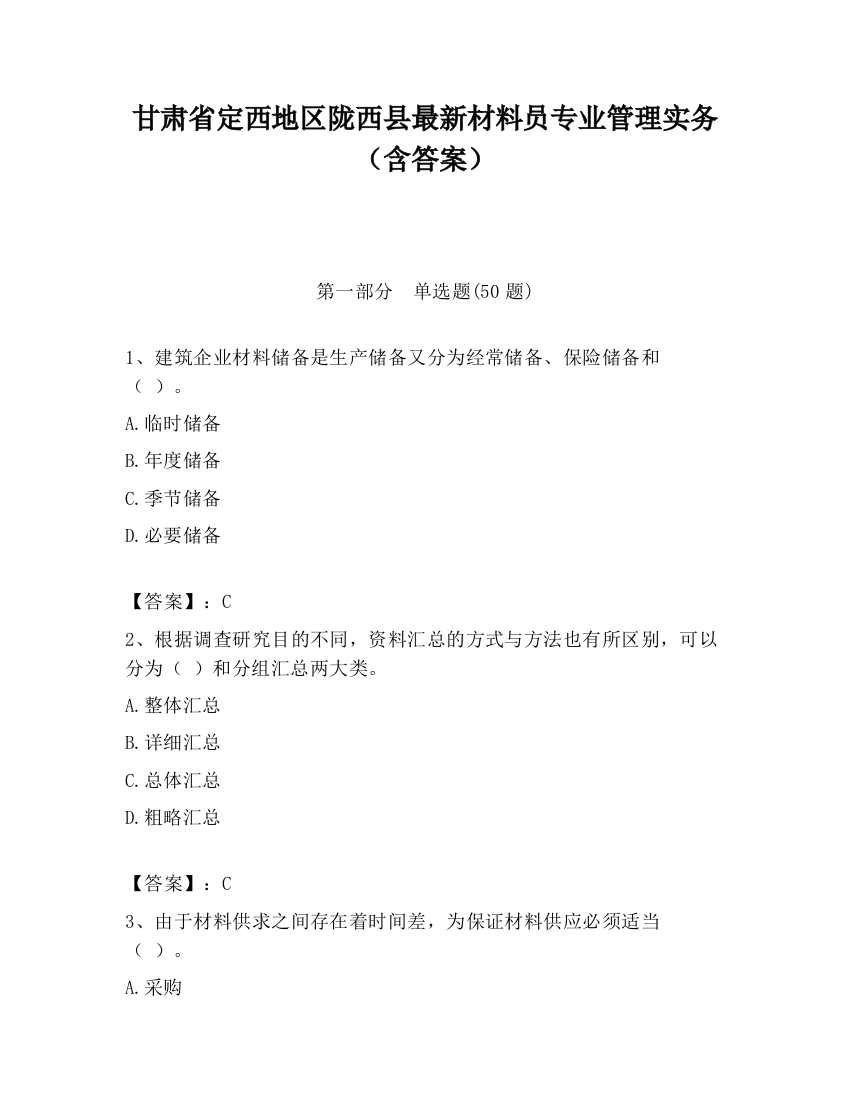 甘肃省定西地区陇西县最新材料员专业管理实务（含答案）