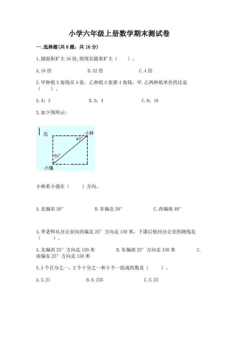 小学六年级上册数学期末测试卷（各地真题）