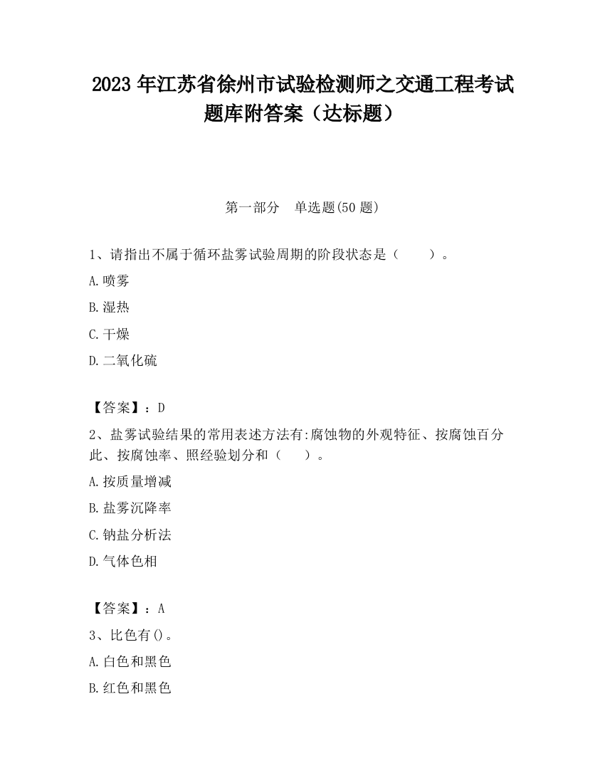 2023年江苏省徐州市试验检测师之交通工程考试题库附答案（达标题）