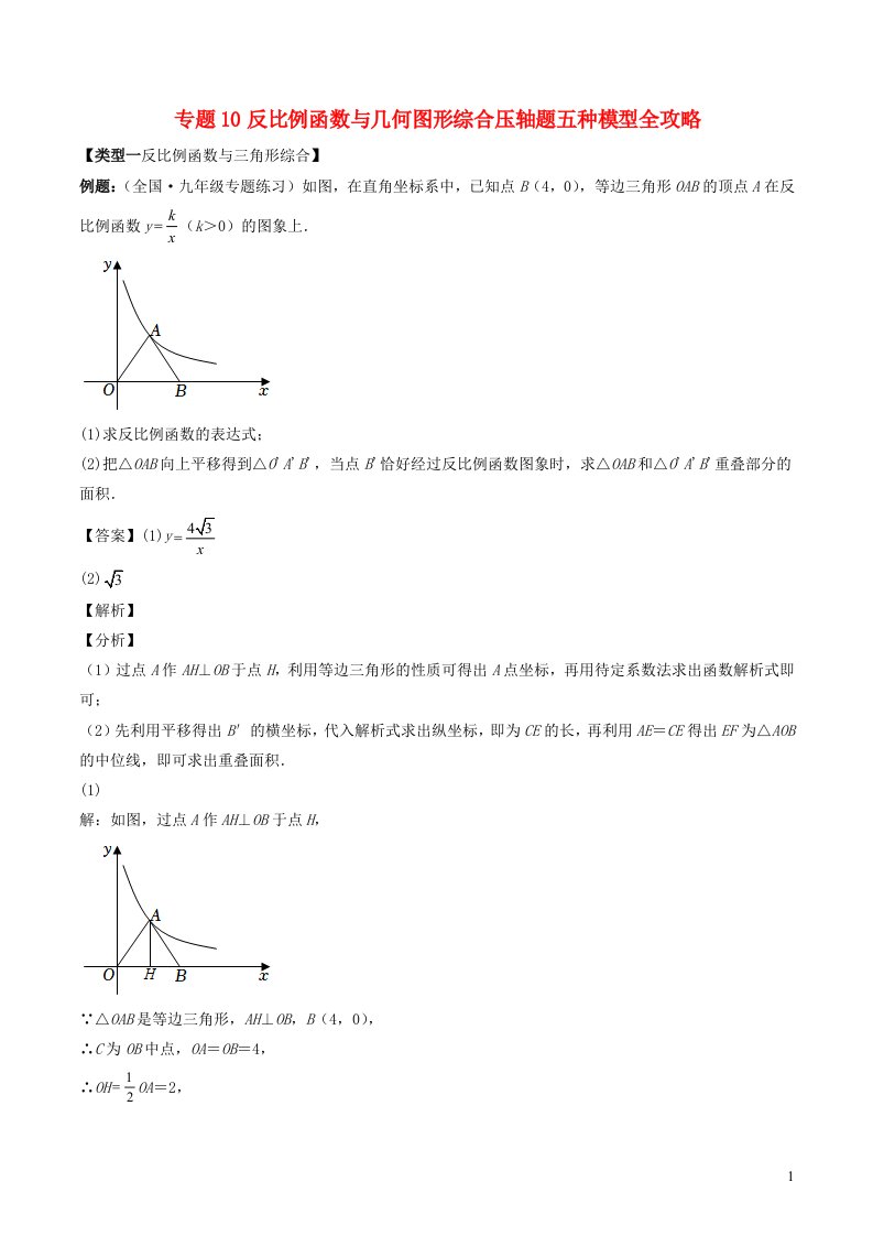 2024八年级数学下册专题10反比例函数与几何图形综合压轴题五种模型全攻略含解析新版浙教版