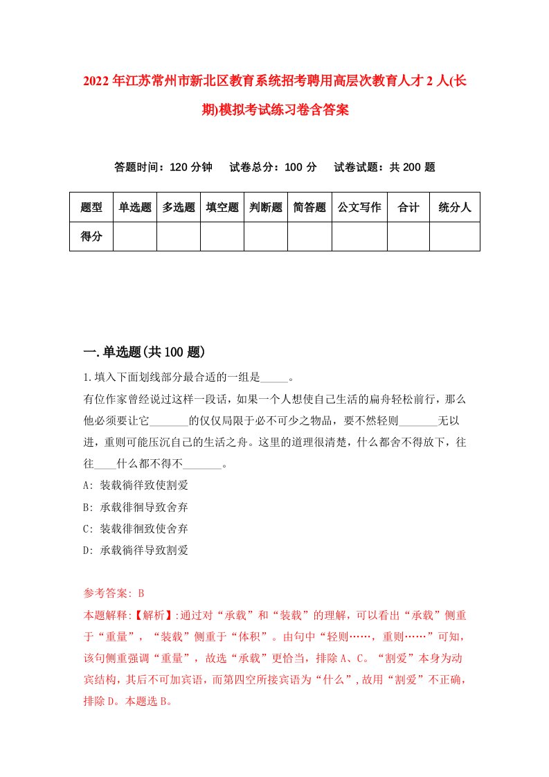 2022年江苏常州市新北区教育系统招考聘用高层次教育人才2人长期模拟考试练习卷含答案第3套