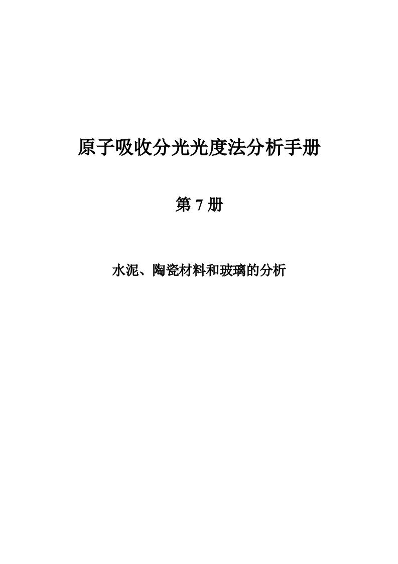 原子吸收分光光度法分析手册07水泥、陶瓷材料和玻璃分析