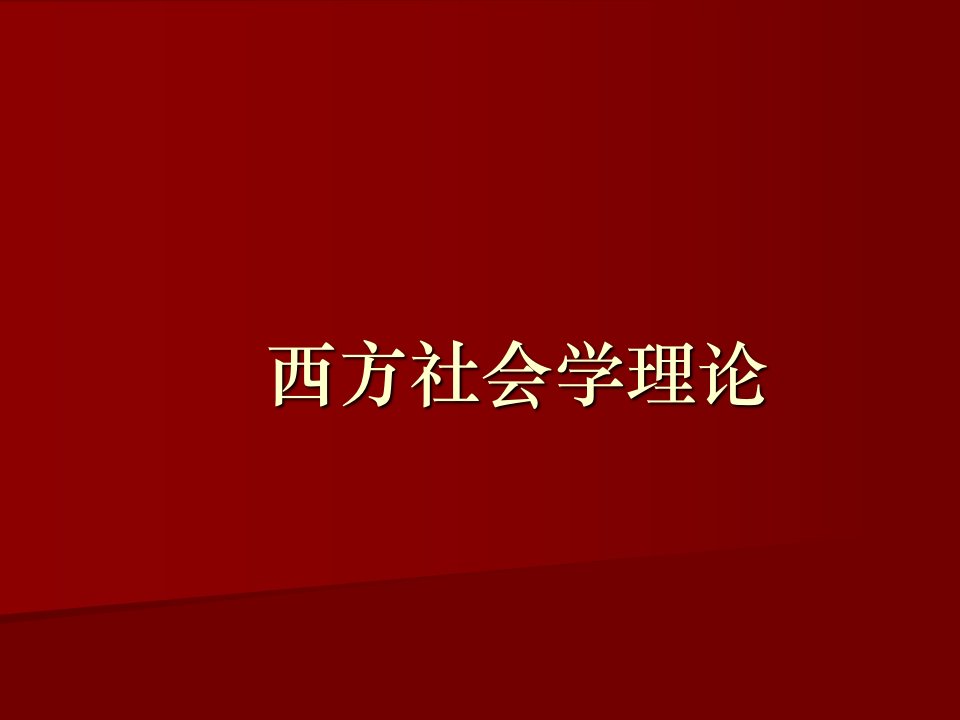 西方社会学理论