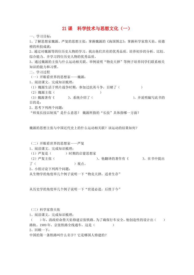 八年级历史上册科学技术与思想文化学案(无答案)人教新课标版