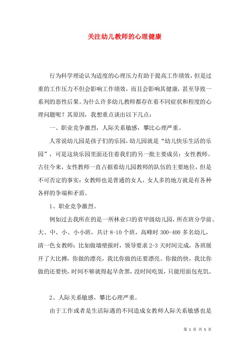 精选关注幼儿教师的心理健康