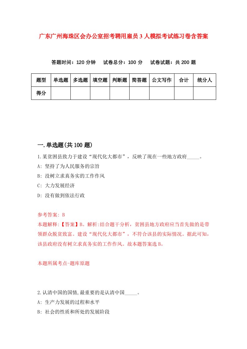 广东广州海珠区会办公室招考聘用雇员3人模拟考试练习卷含答案第4期