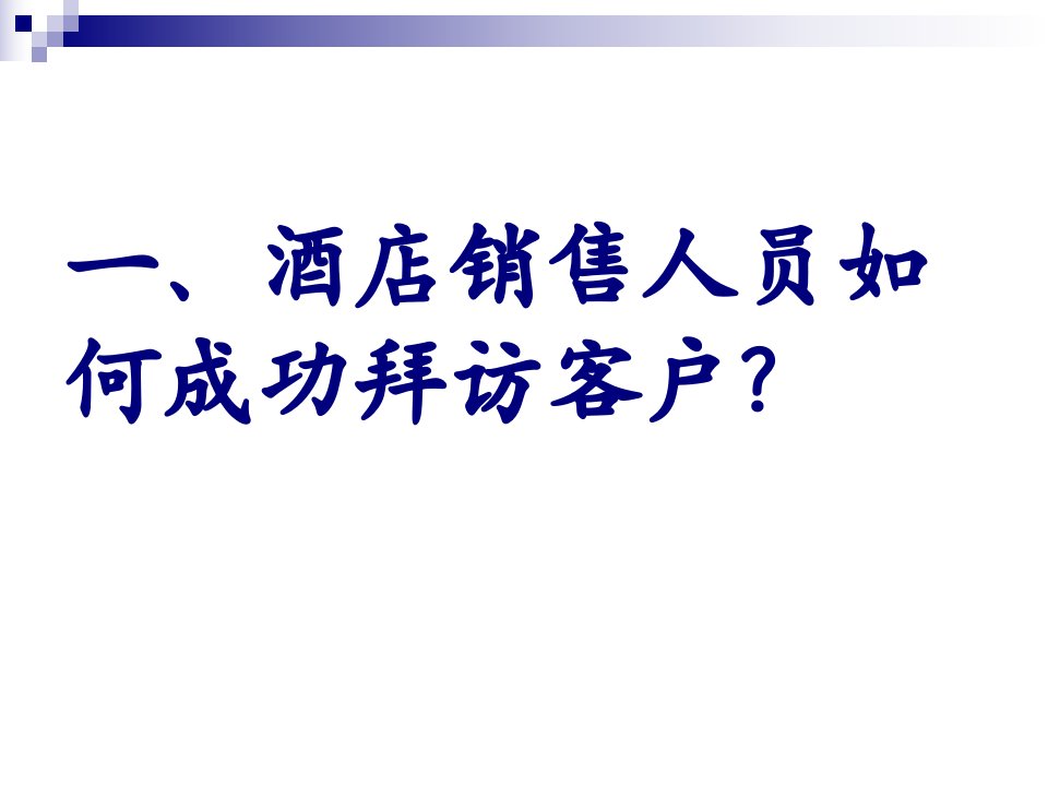 酒店销售人员如何成功拜访客户(市场拓展流程)讲解材料