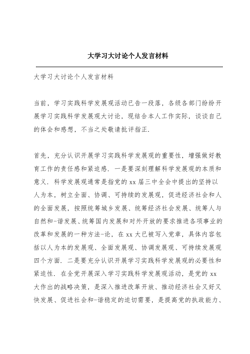 大学习大讨论个人发言材料