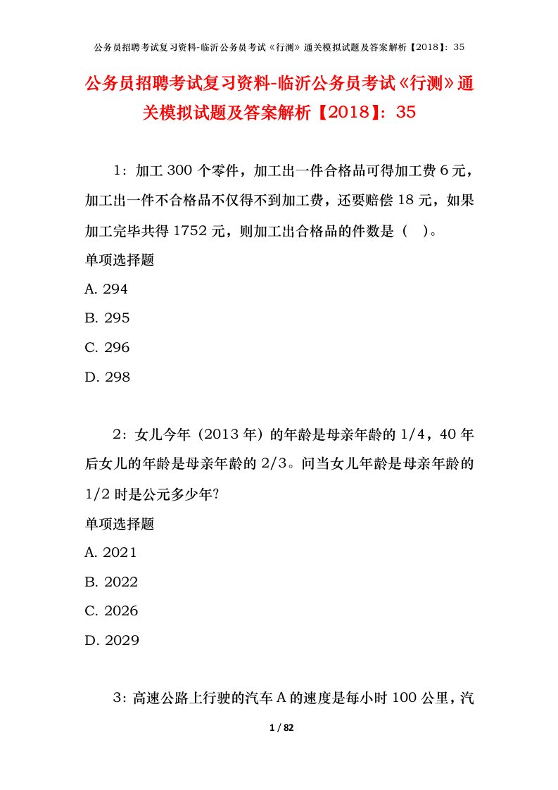 公务员招聘考试复习资料-临沂公务员考试行测通关模拟试题及答案解析201835