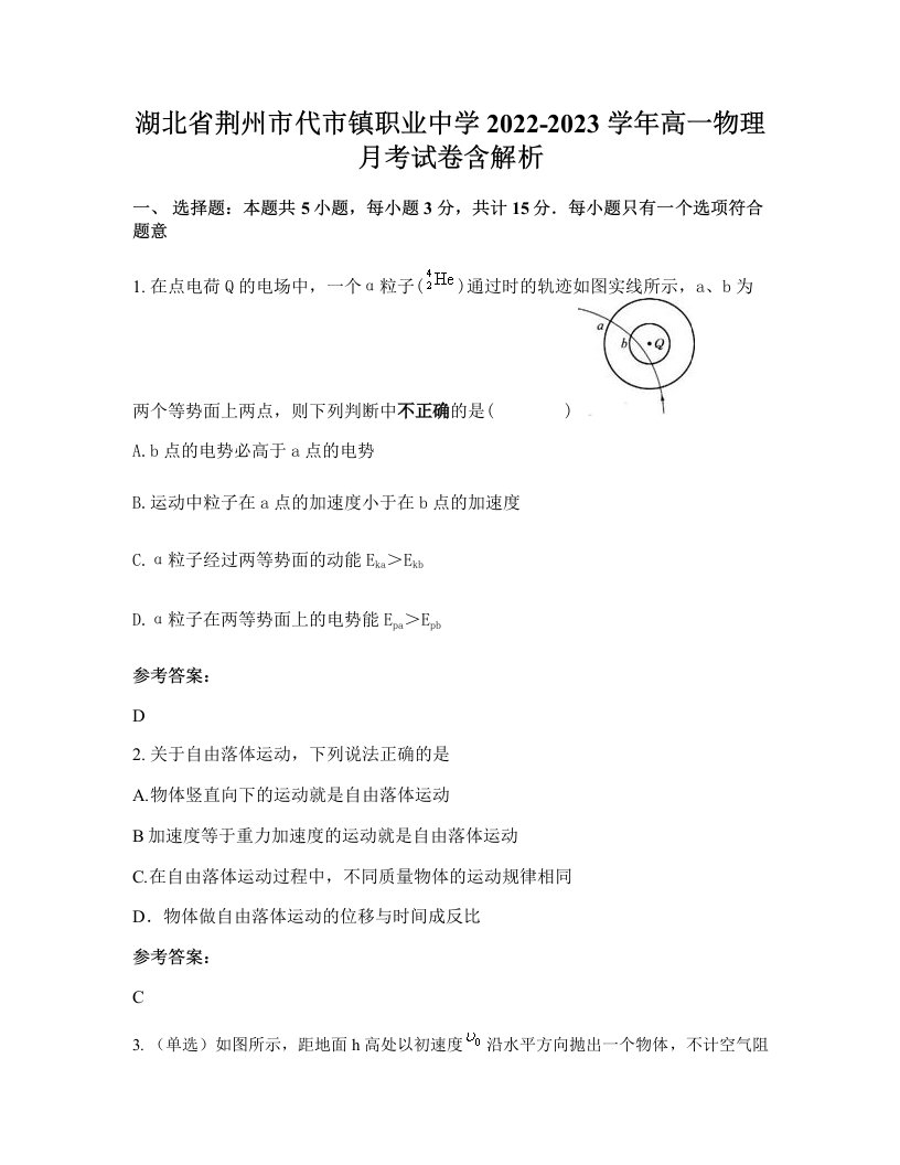 湖北省荆州市代市镇职业中学2022-2023学年高一物理月考试卷含解析