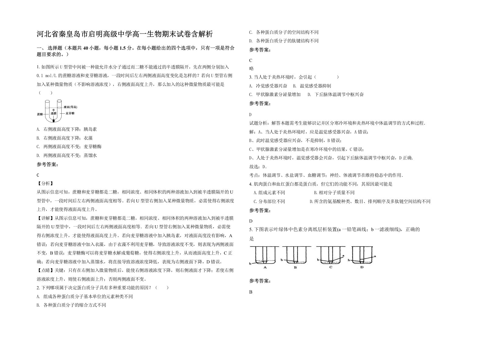 河北省秦皇岛市启明高级中学高一生物期末试卷含解析