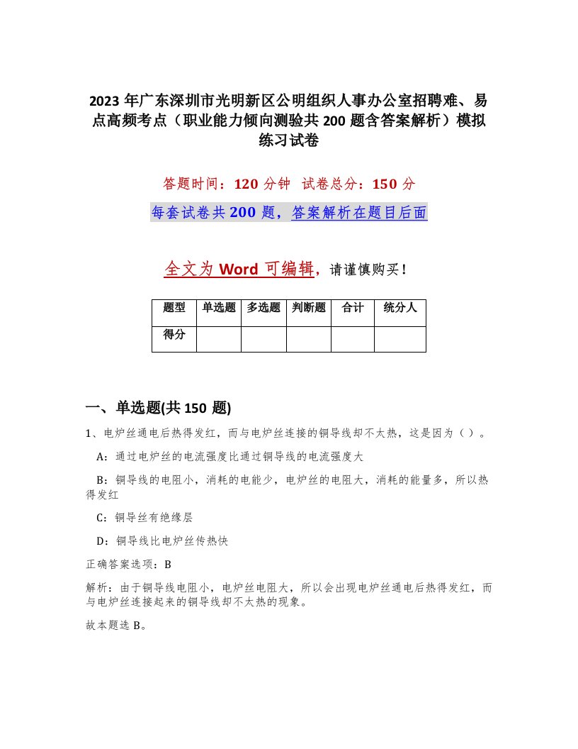 2023年广东深圳市光明新区公明组织人事办公室招聘难易点高频考点职业能力倾向测验共200题含答案解析模拟练习试卷