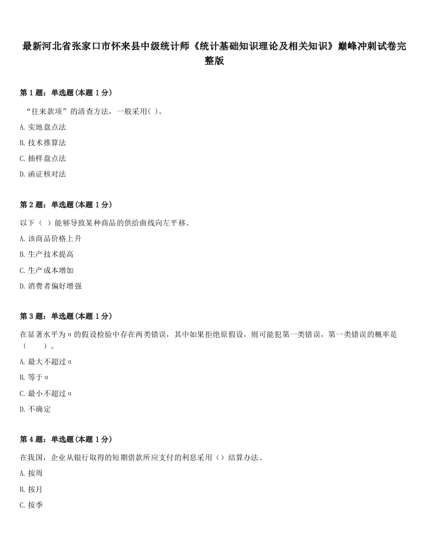 最新河北省张家口市怀来县中级统计师《统计基础知识理论及相关知识》巅峰冲刺试卷完整版