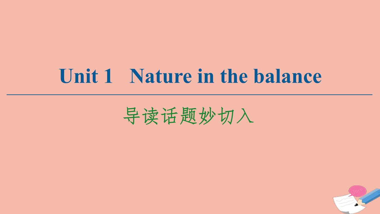 新教材高中英语Unit1Natureinthebalance导读话题妙切入课件牛津译林版必修第三册