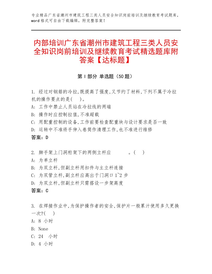 内部培训广东省潮州市建筑工程三类人员安全知识岗前培训及继续教育考试精选题库附答案【达标题】