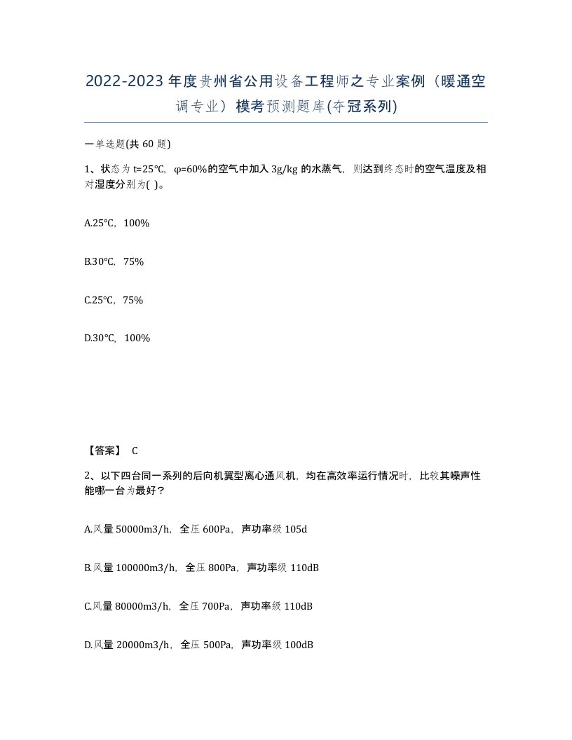 2022-2023年度贵州省公用设备工程师之专业案例暖通空调专业模考预测题库夺冠系列