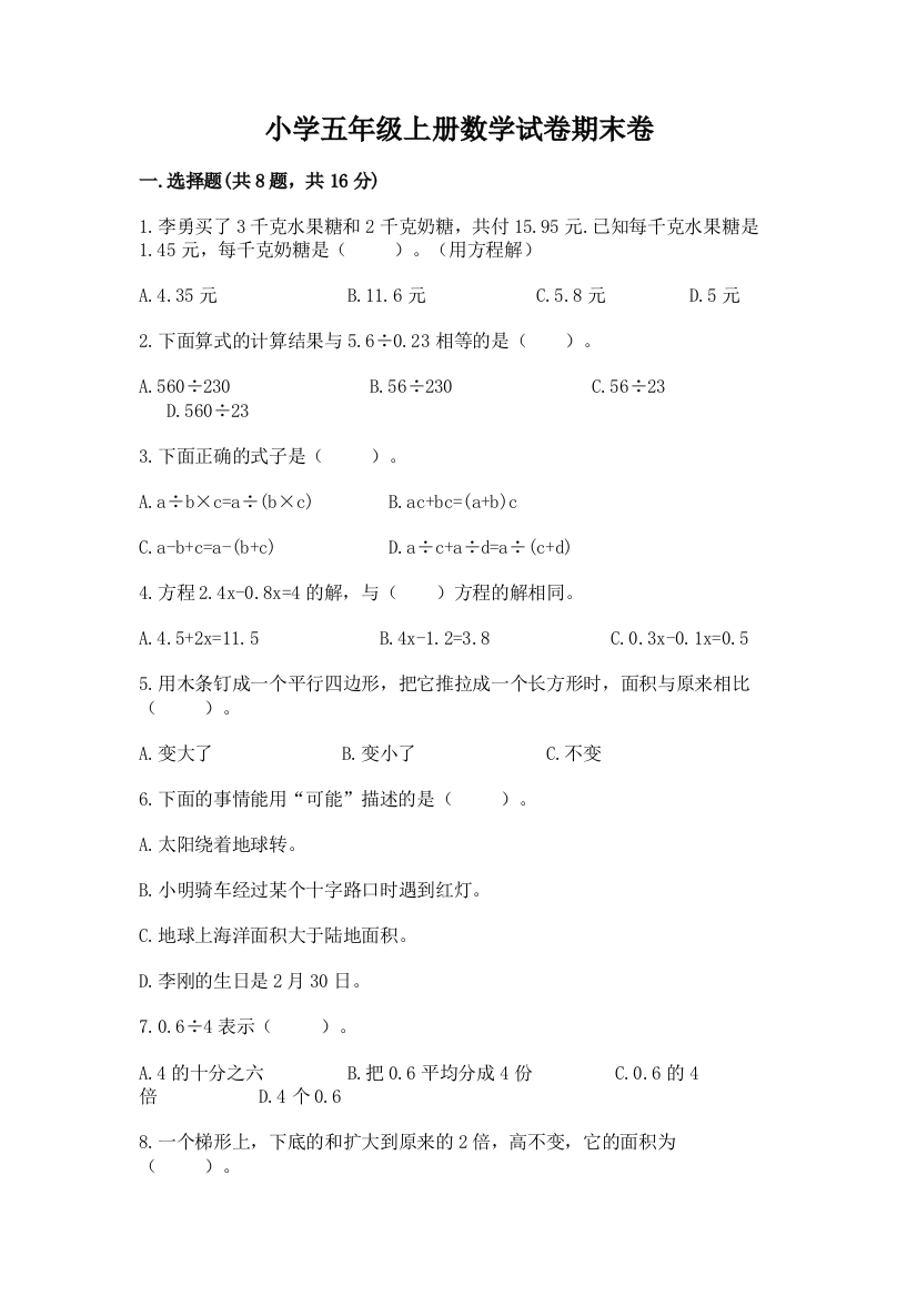 小学五年级上册数学试卷期末卷及参考答案（基础题）