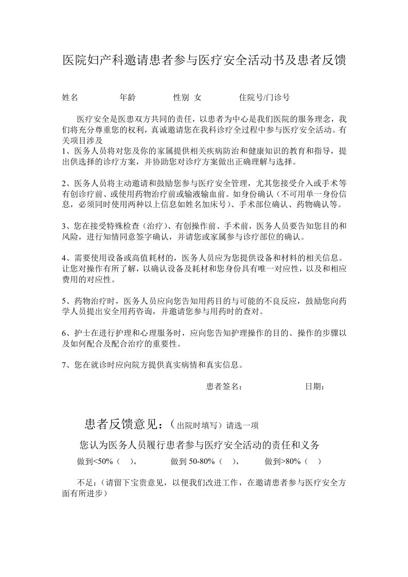 医院妇产科邀请患者参与医疗安全活动书及患者反馈