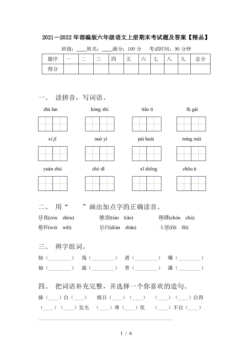 2021—2022年部编版六年级语文上册期末考试题及答案【精品】