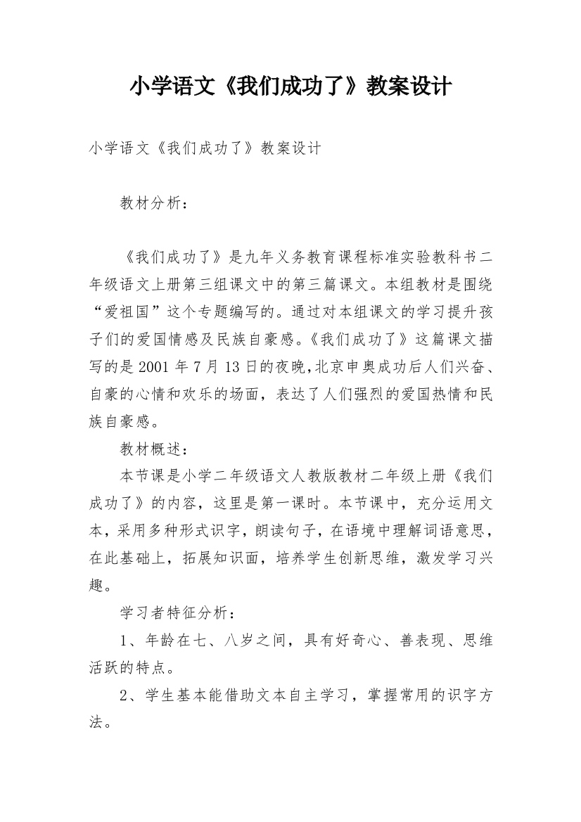 小学语文《我们成功了》教案设计