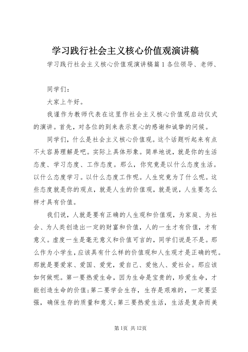 学习践行社会主义核心价值观演讲稿