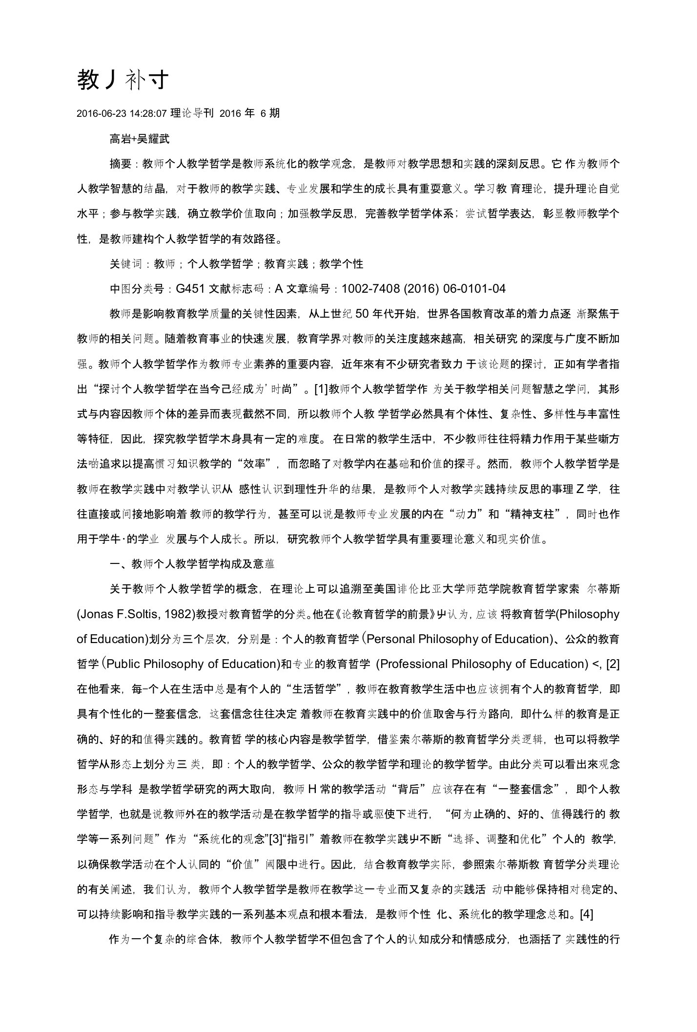 教师个人教学哲学及其建构探讨