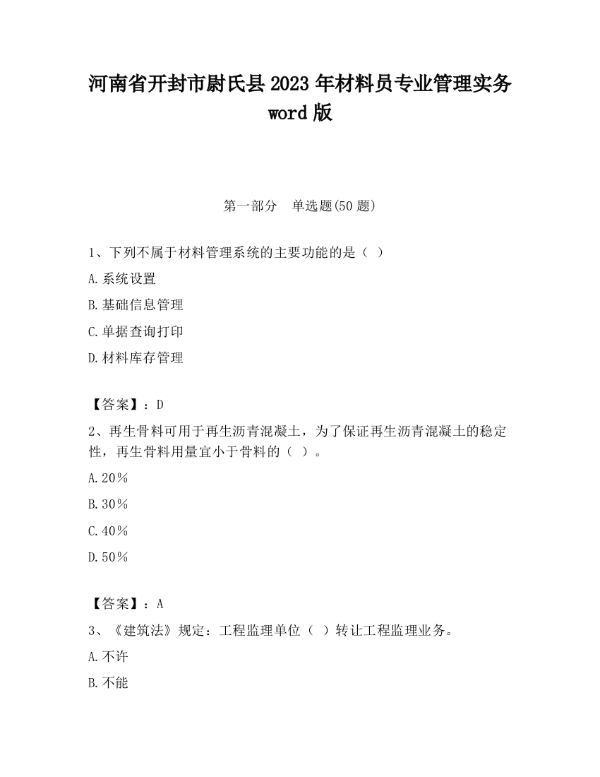 河南省开封市尉氏县2023年材料员专业管理实务word版