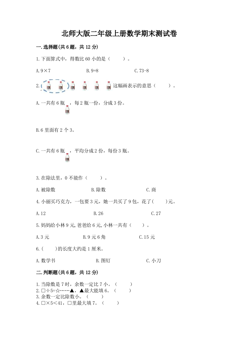 北师大版二年级上册数学期末测试卷附参考答案（综合卷）