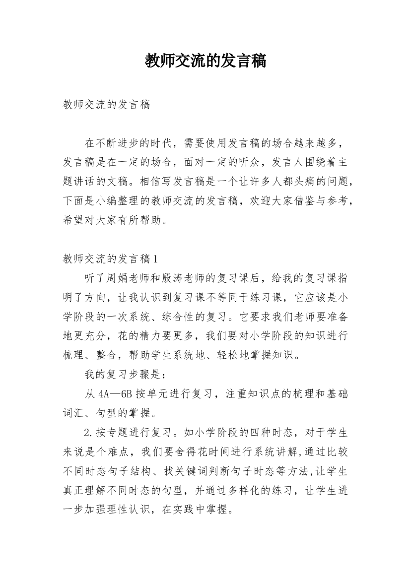 教师交流的发言稿