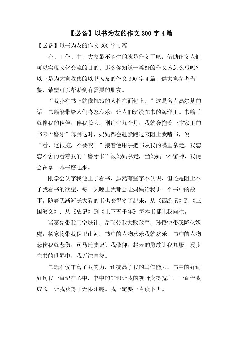 以书为友的作文300字4篇