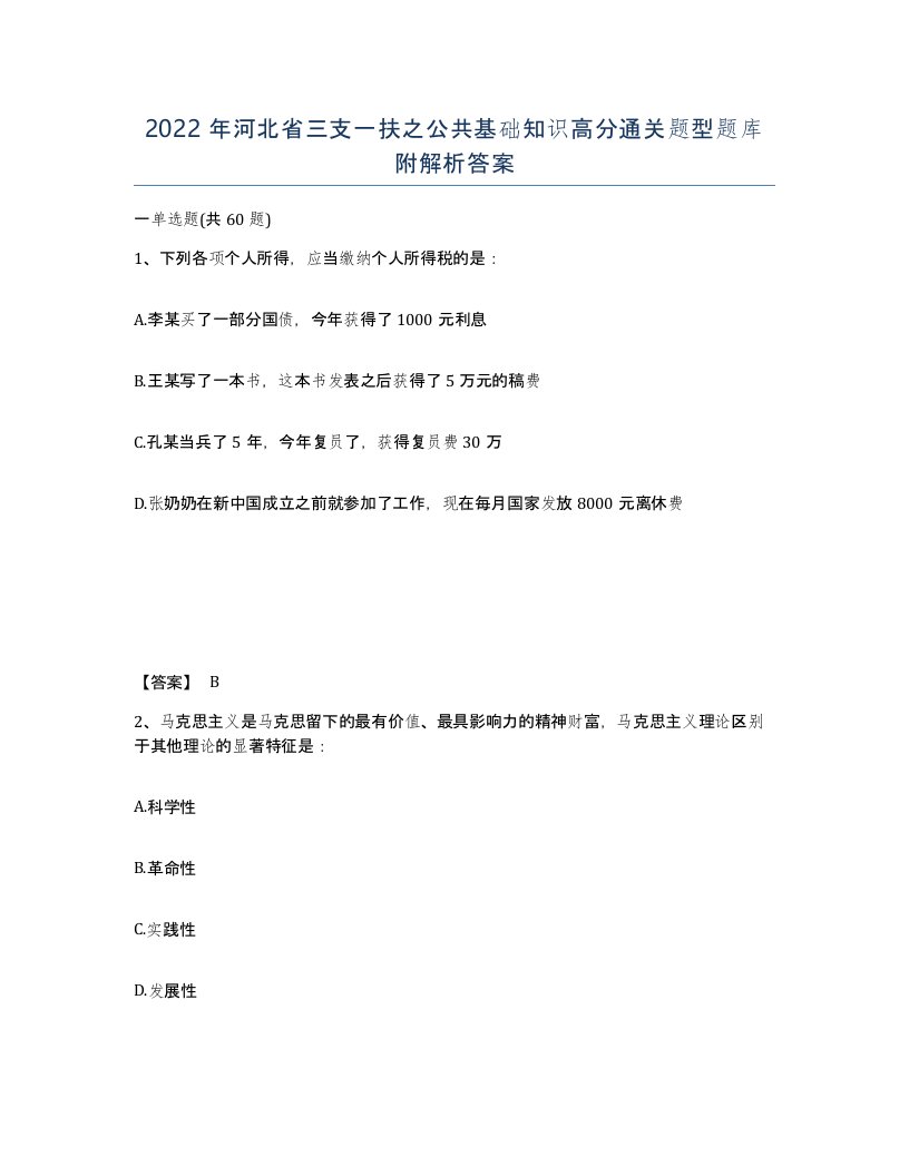 2022年河北省三支一扶之公共基础知识高分通关题型题库附解析答案