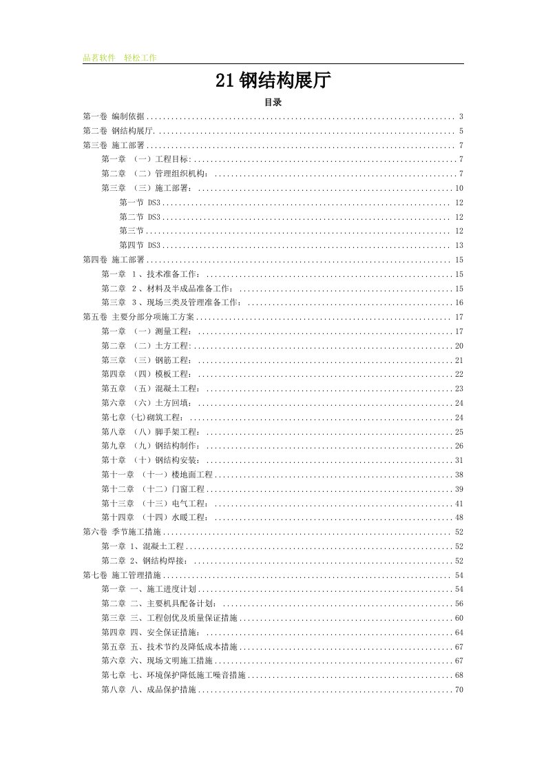 钢结构展厅施工组织设计方案大全