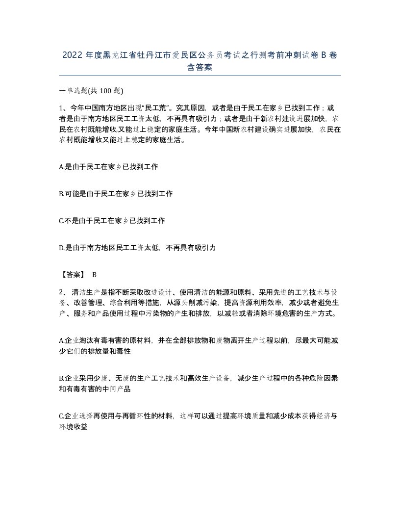 2022年度黑龙江省牡丹江市爱民区公务员考试之行测考前冲刺试卷B卷含答案