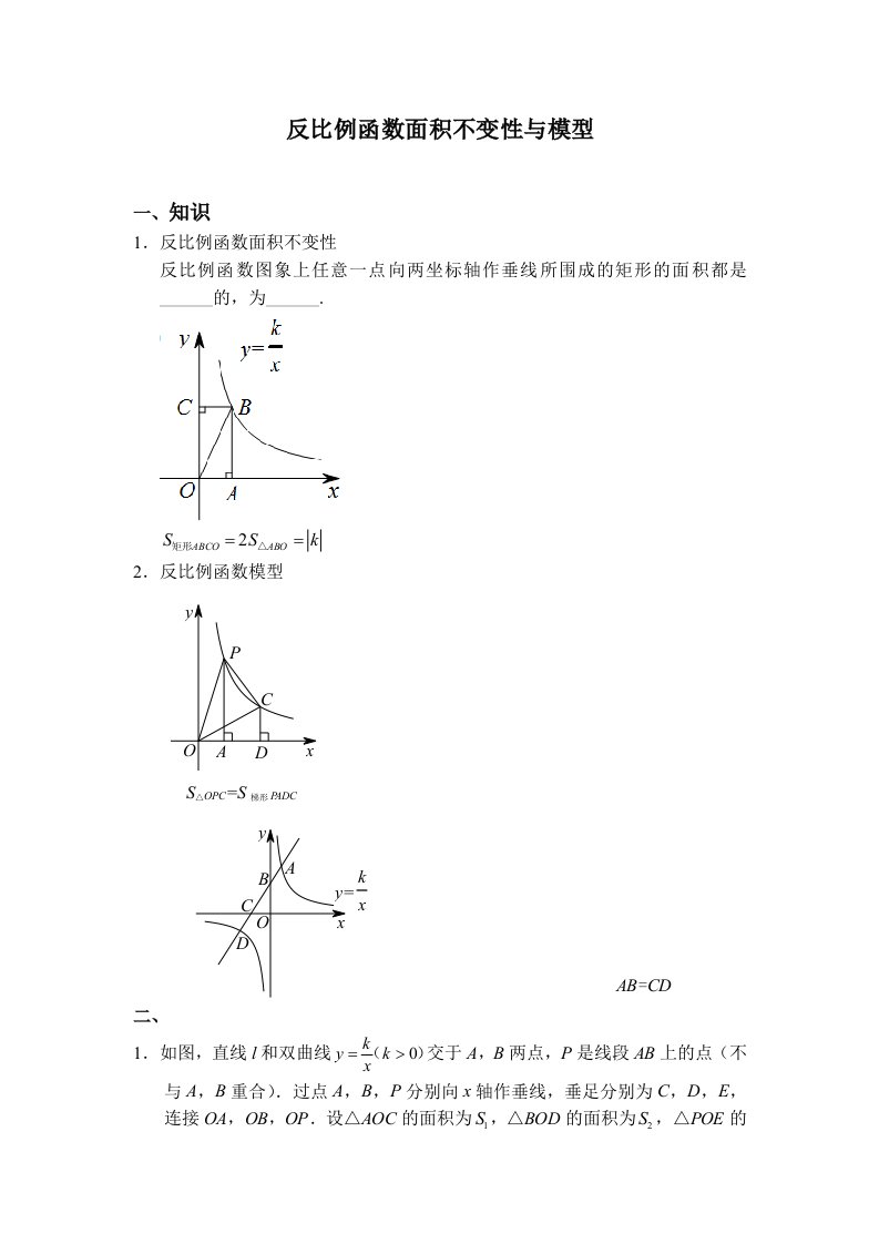 反比例函数面积不变性与模型