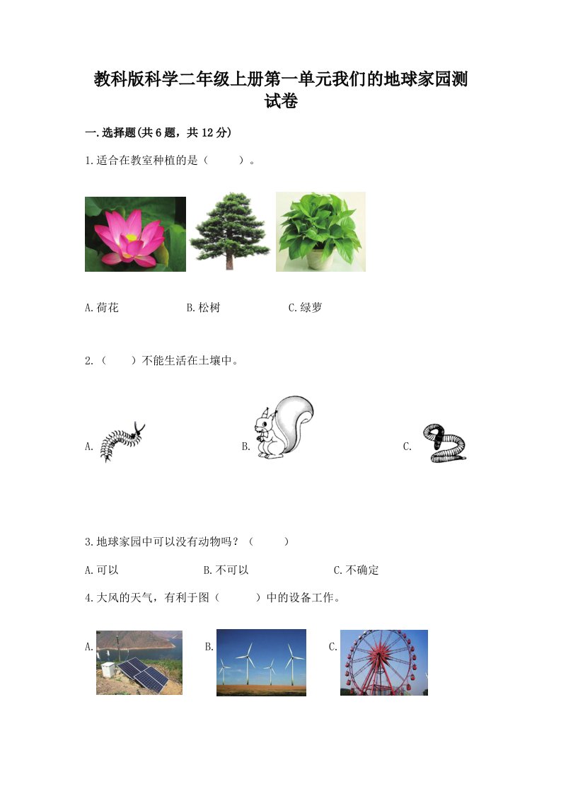 教科版科学二年级上册第一单元我们的地球家园测试卷精品（各地真题）