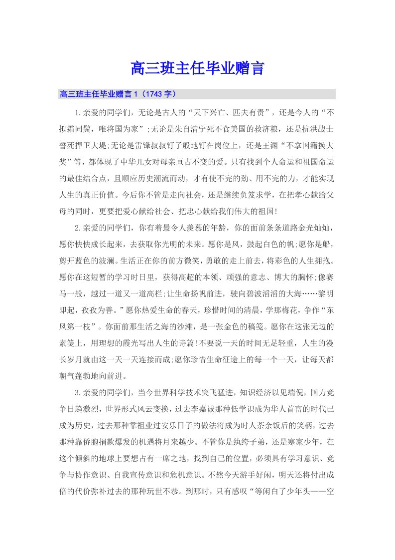 高三班主任毕业赠言