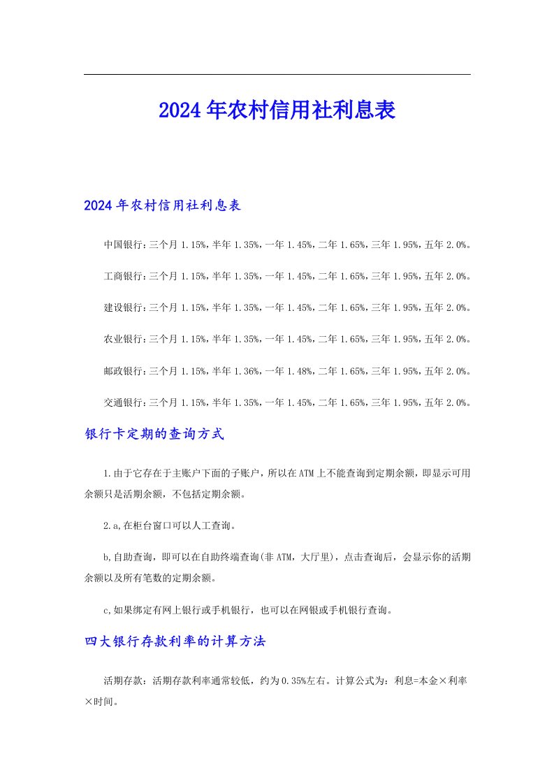 2024年农村信用社利息表